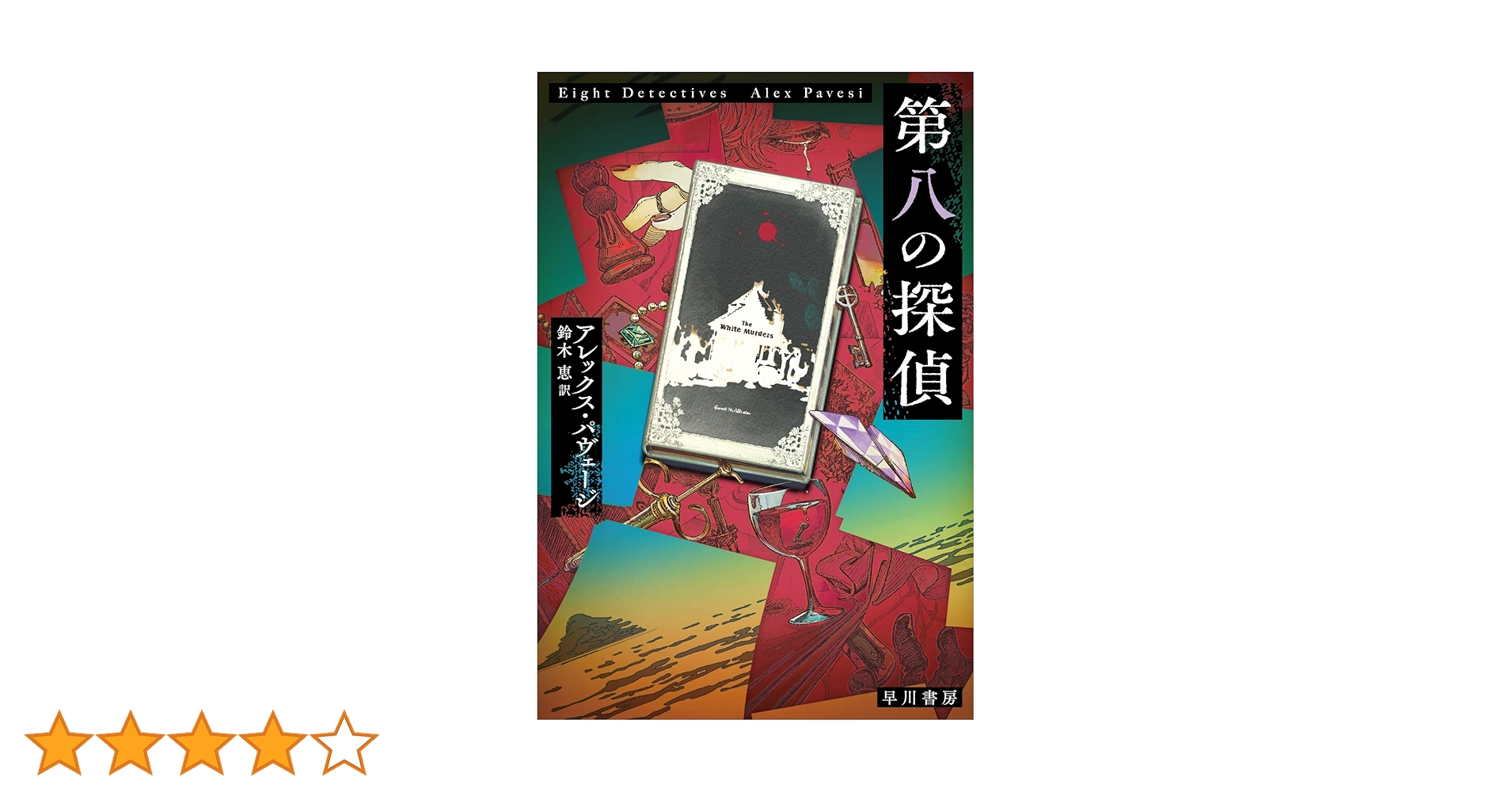 第八の探偵 (ハヤカワ・ミステリ文庫) | アレックス パヴェージ